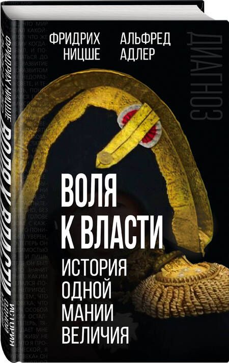 Фотография книги "Ницше, Адлер: Воля к власти. История одной мании величия"