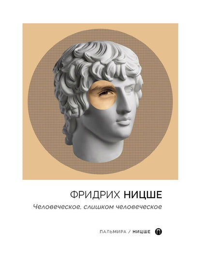 Обложка книги "Ницше: Человеческое, слишком человеческое"
