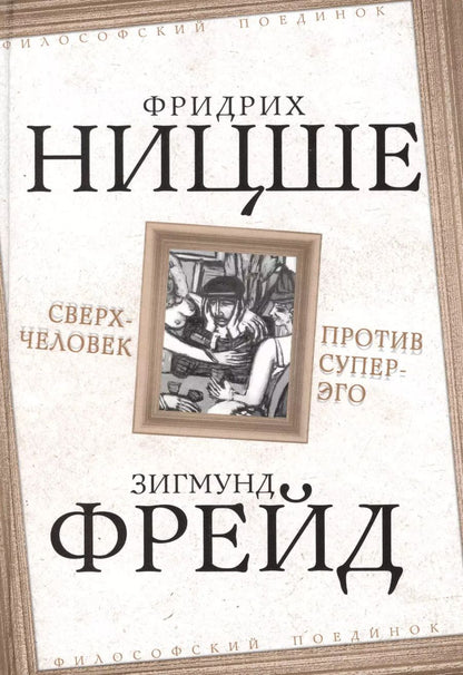 Обложка книги "Ницше, Фрейд: Сверхчеловек против супер-эго"