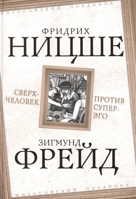 Фотография книги "Ницше, Фрейд: Сверхчеловек против супер-эго"