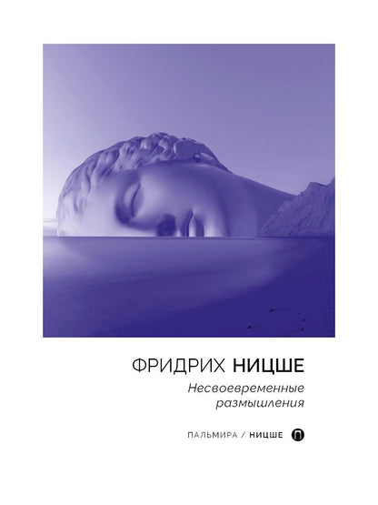 Обложка книги "Ницше: Несвоевременные размышления"