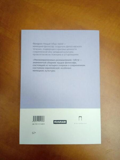 Фотография книги "Ницше: Несвоевременные размышления"