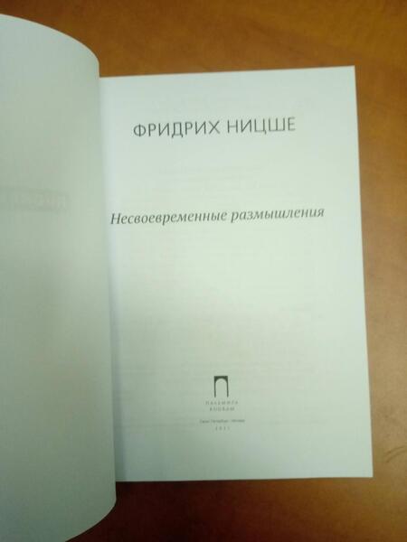 Фотография книги "Ницше: Несвоевременные размышления"