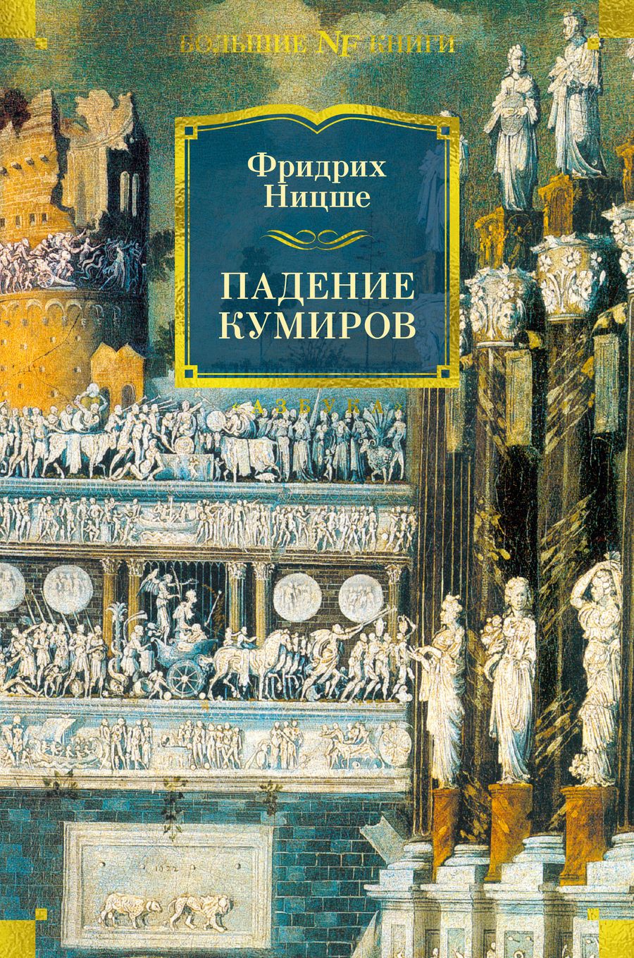 Обложка книги "Ницше: Падение кумиров"