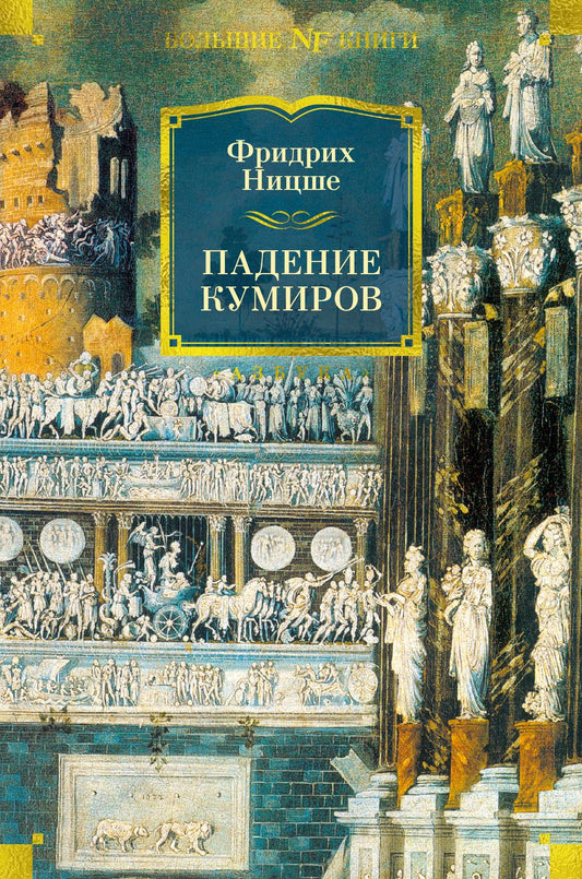 Обложка книги "Ницше: Падение кумиров"