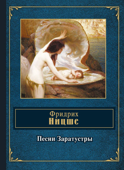 Обложка книги "Ницше: Песни Заратустры"