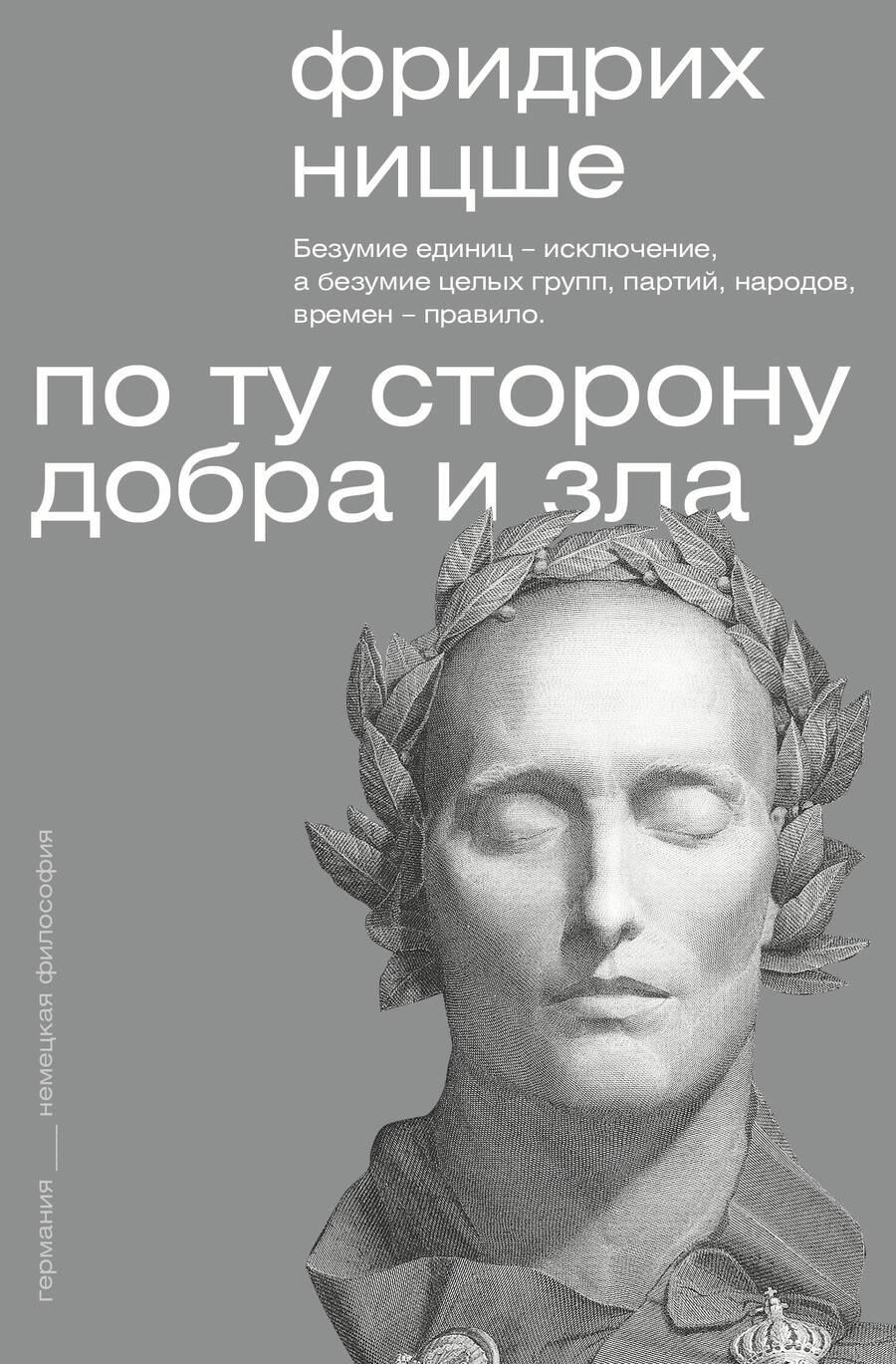 Обложка книги "Ницше: По ту сторону добра и зла"