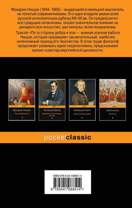 Фотография книги "Ницше: По ту сторону добра и зла"
