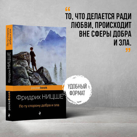 Фотография книги "Ницше: По ту сторону добра и зла"