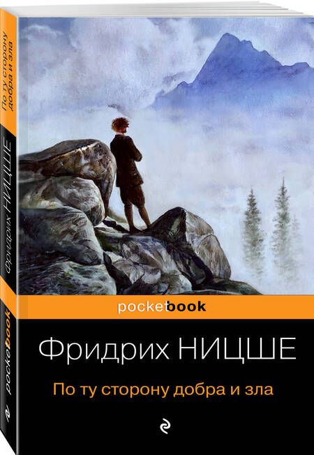 Фотография книги "Ницше: По ту сторону добра и зла"