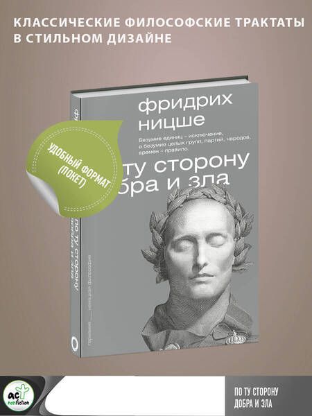 Фотография книги "Ницше: По ту сторону добра и зла"