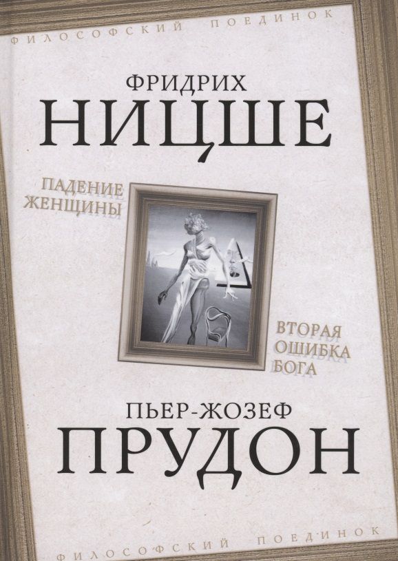 Обложка книги "Ницше, Прудон: Падение женщины. Вторая ошибка Бога"