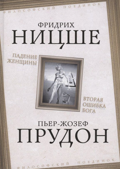 Обложка книги "Ницше, Прудон: Падение женщины. Вторая ошибка Бога"