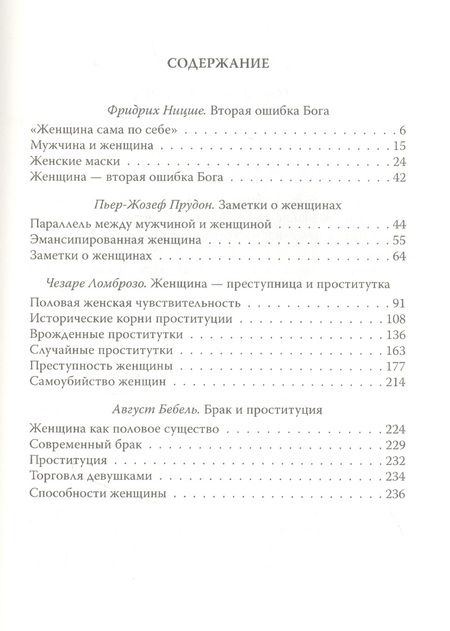 Фотография книги "Ницше, Прудон: Падение женщины. Вторая ошибка Бога"