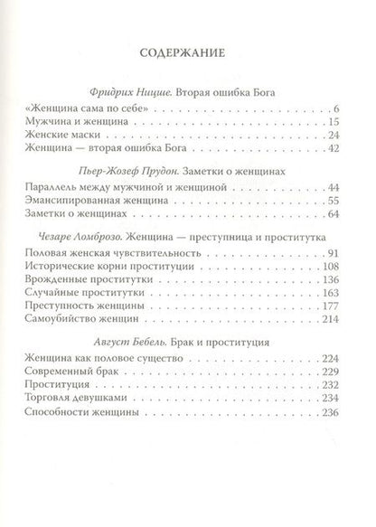 Фотография книги "Ницше, Прудон: Падение женщины. Вторая ошибка Бога"