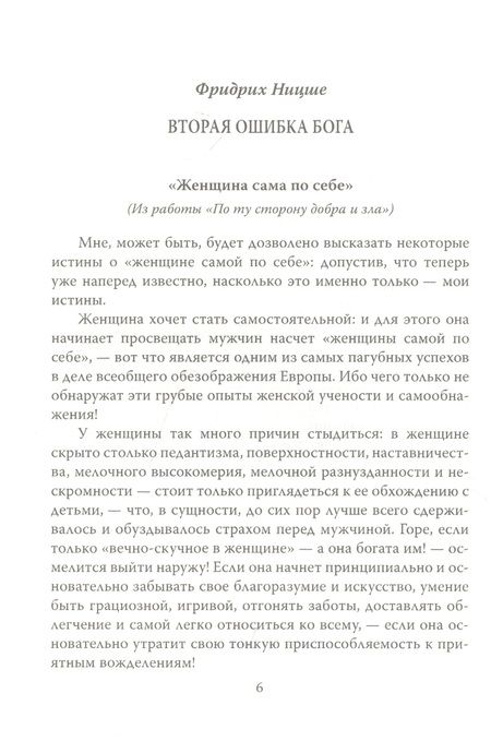 Фотография книги "Ницше, Прудон: Падение женщины. Вторая ошибка Бога"