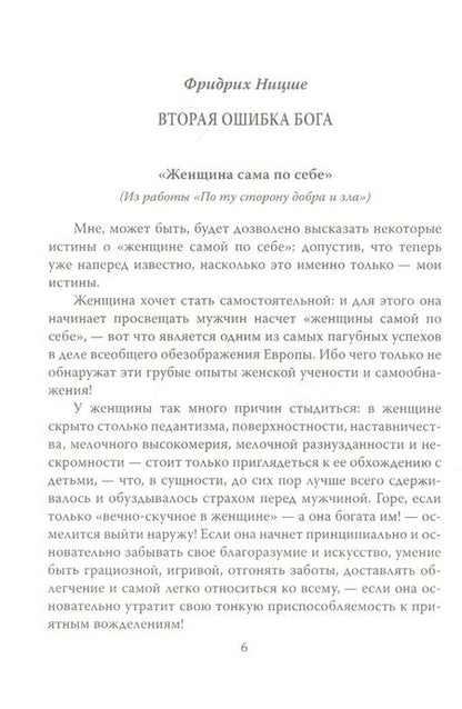 Фотография книги "Ницше, Прудон: Падение женщины. Вторая ошибка Бога"