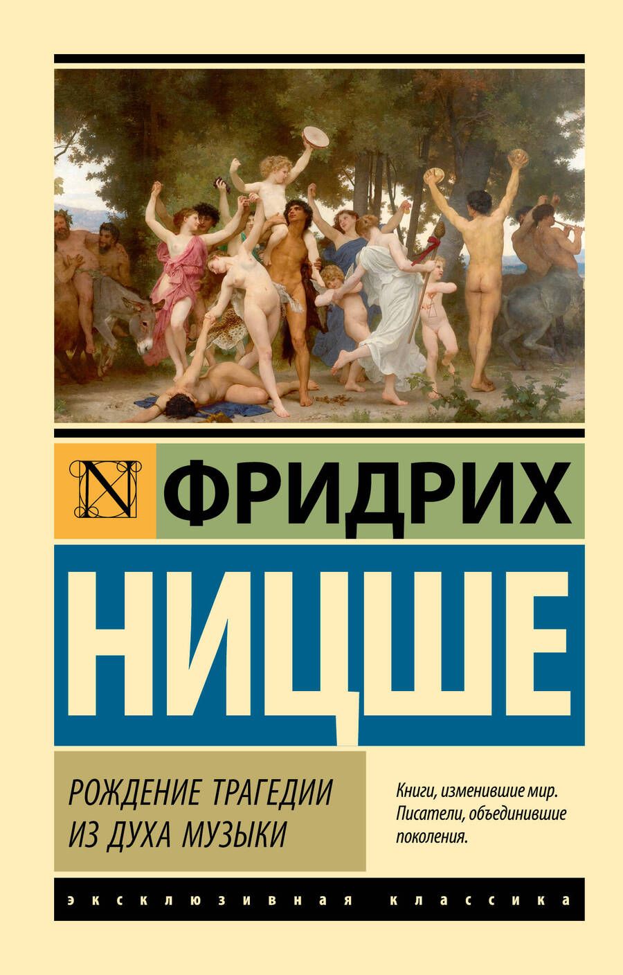 Обложка книги "Ницше: Рождение трагедии из духа музыки"