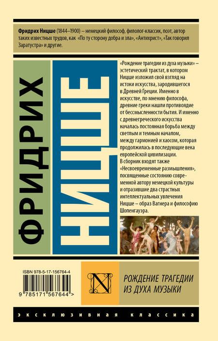 Фотография книги "Ницше: Рождение трагедии из духа музыки"