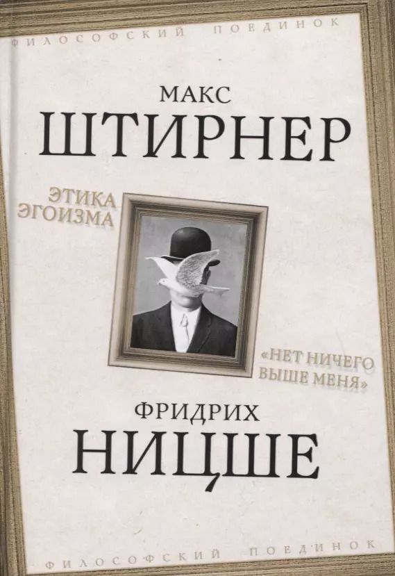 Обложка книги "Ницше, Штирнер: Этика эгоизма. «Нет ничего выше меня»"