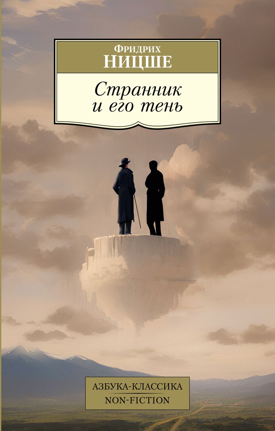 Обложка книги "Ницше: Странник и его тень"