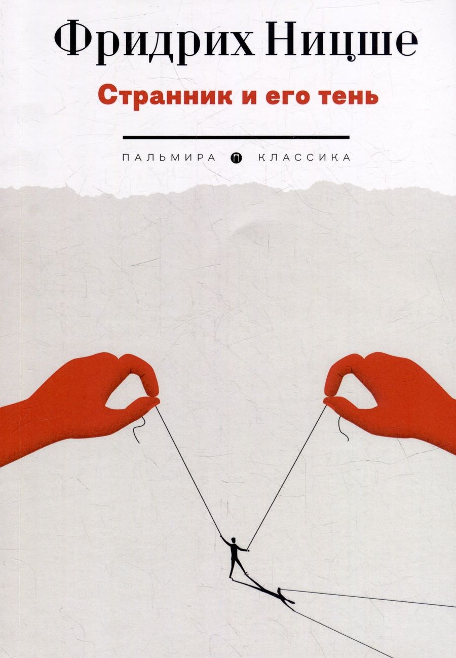 Обложка книги "Ницше: Странник и его тень"