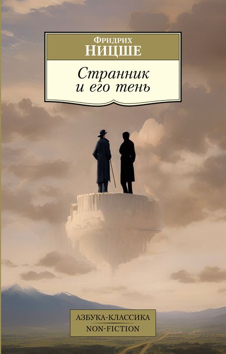 Фотография книги "Ницше: Странник и его тень"