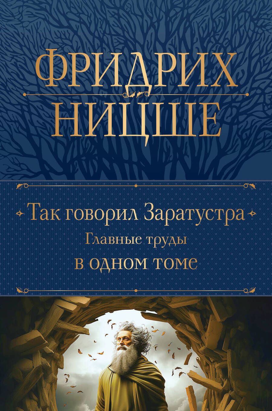 Обложка книги "Ницше: Так говорил Заратустра. Главные труды в одном томе"