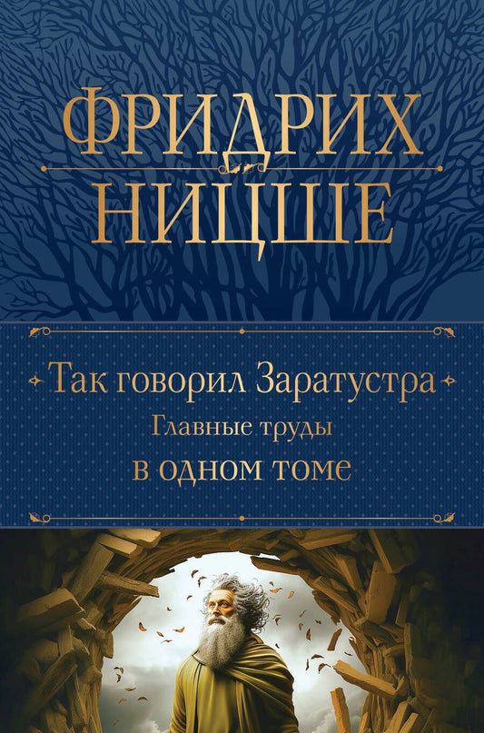 Обложка книги "Ницше: Так говорил Заратустра. Главные труды в одном томе"