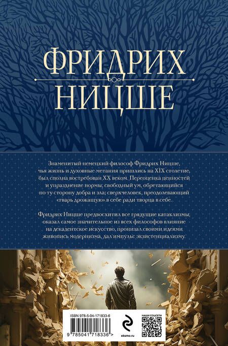Фотография книги "Ницше: Так говорил Заратустра. Главные труды в одном томе"