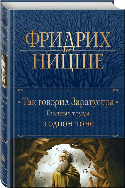 Фотография книги "Ницше: Так говорил Заратустра. Главные труды в одном томе"