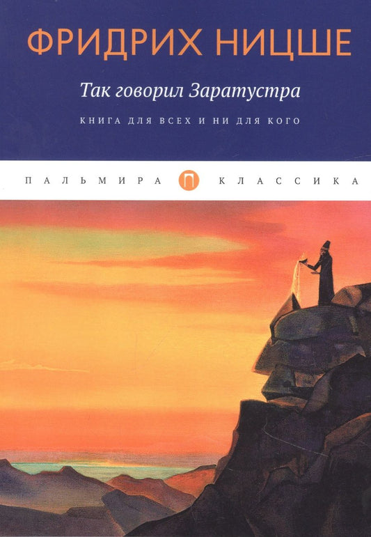 Обложка книги "Ницше: Так говорил Заратустра. Книга для всех и ни для кого"