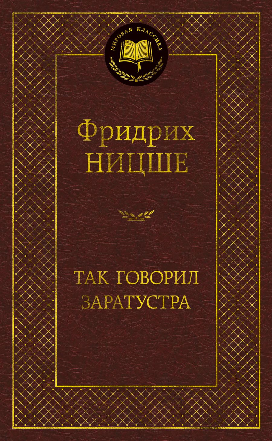 Обложка книги "Ницше: Так говорил Заратустра"