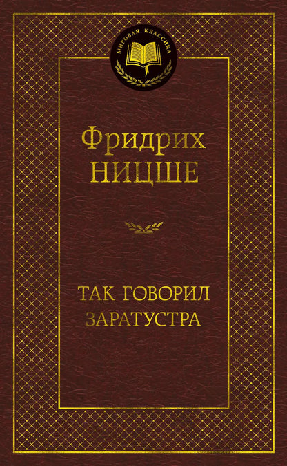 Обложка книги "Ницше: Так говорил Заратустра"