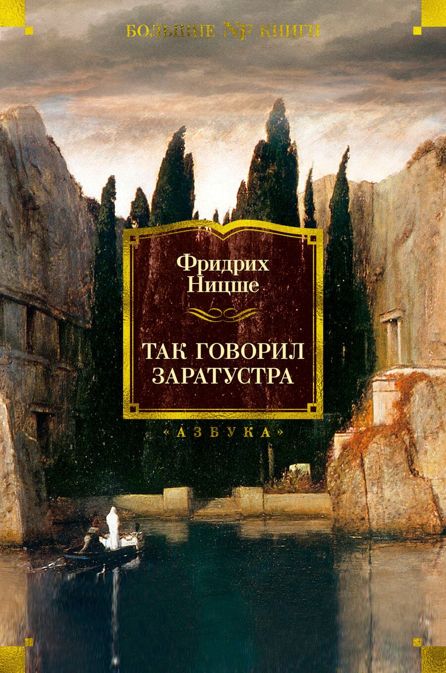 Обложка книги "Ницше: Так говорил Заратустра"