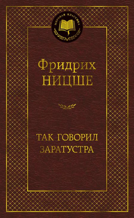 Фотография книги "Ницше: Так говорил Заратустра"