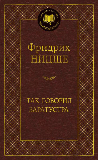 Фотография книги "Ницше: Так говорил Заратустра"