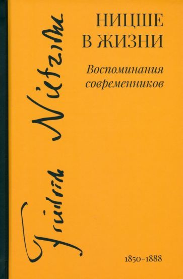 Обложка книги "Ницше в жизни. Воспоминания современников"