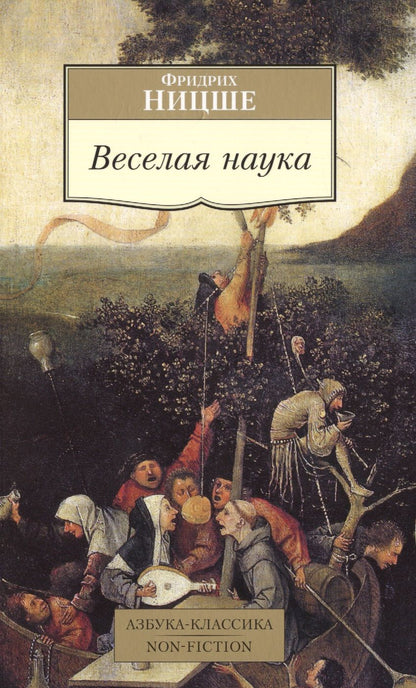 Обложка книги "Ницше: Веселая наука"