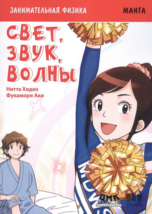 Обложка книги "Нитта: Занимательная физика. Свет, звук и волны. Манга"