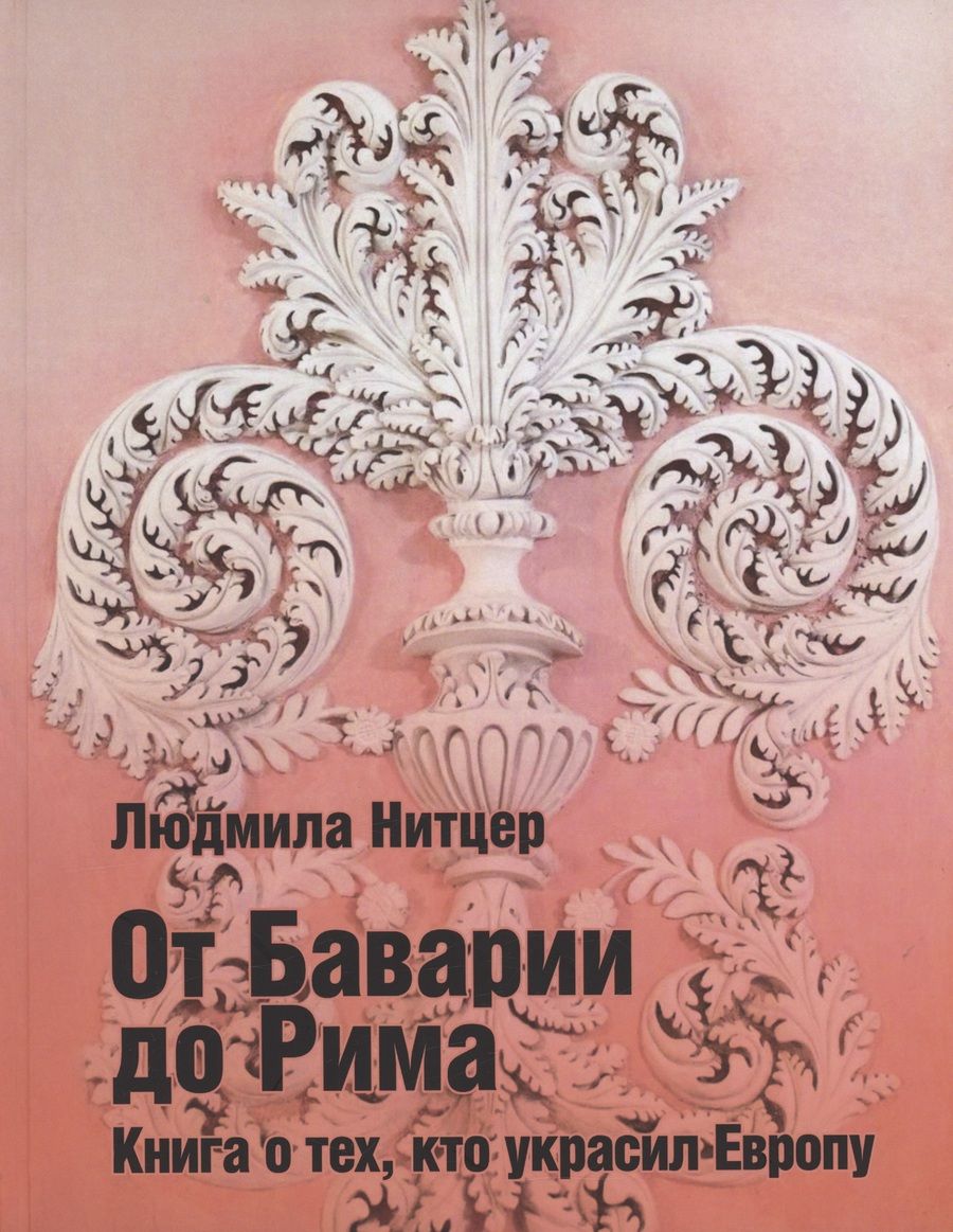 Обложка книги "Нитцер: От Баварии до Рима. Книга о тех кто украсил Европу"
