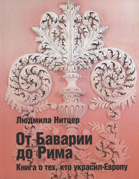 Обложка книги "Нитцер: От Баварии до Рима. Книга о тех кто украсил Европу"