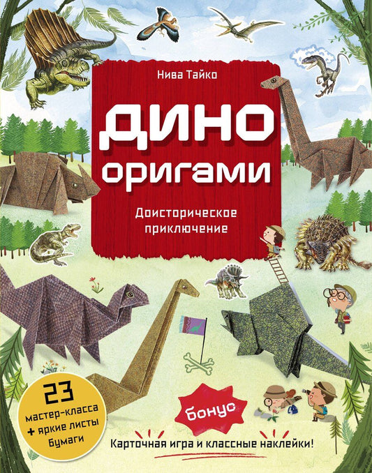 Обложка книги "Нива Тайко: Дино Оригами. Доисторическое приключение"