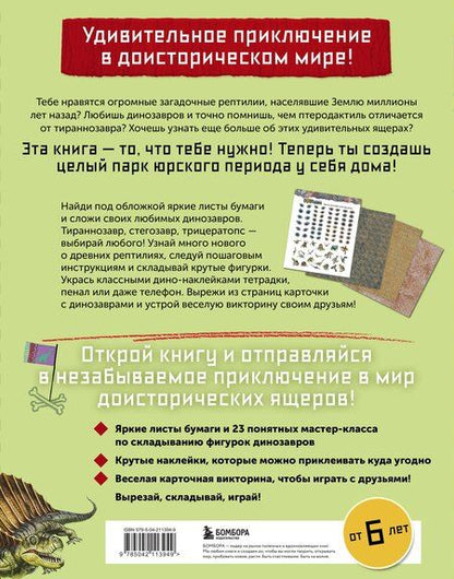Фотография книги "Нива Тайко: Дино Оригами. Доисторическое приключение"