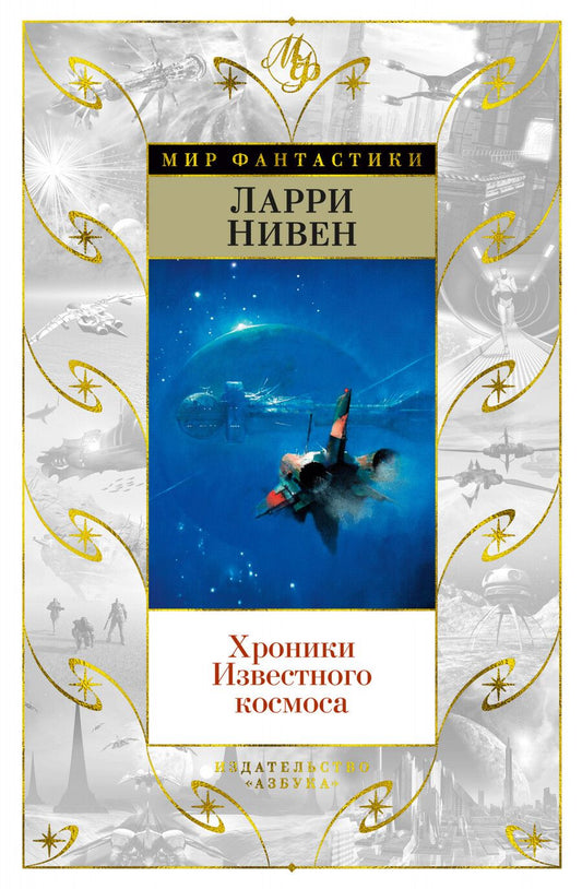 Обложка книги "Нивен: Хроники Известного космоса"