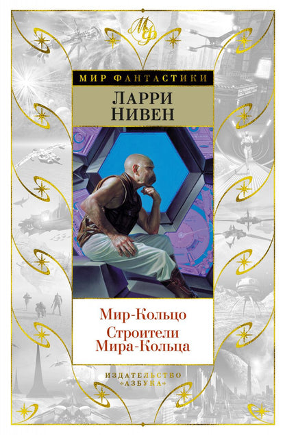 Обложка книги "Нивен: Мир-Кольцо. Строители Мира-Кольца"