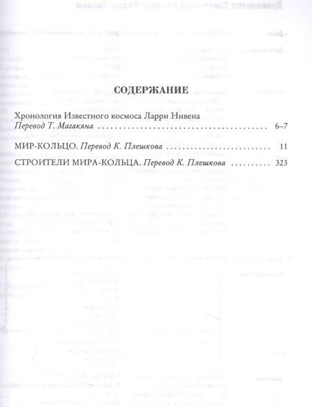 Фотография книги "Нивен: Мир-Кольцо. Строители Мира-Кольца"