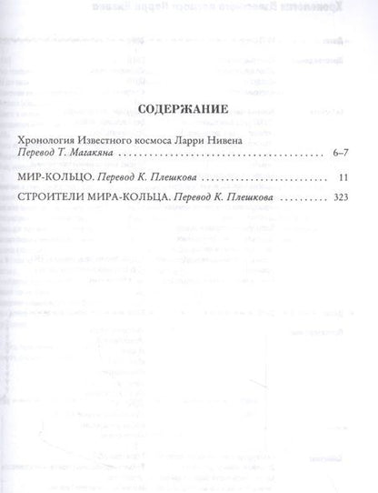 Фотография книги "Нивен: Мир-Кольцо. Строители Мира-Кольца"
