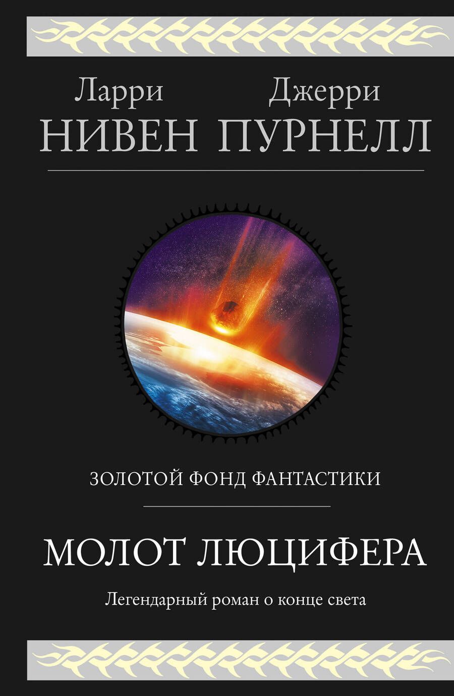 Обложка книги "Нивен, Пурнелл: Молот Люцифера"