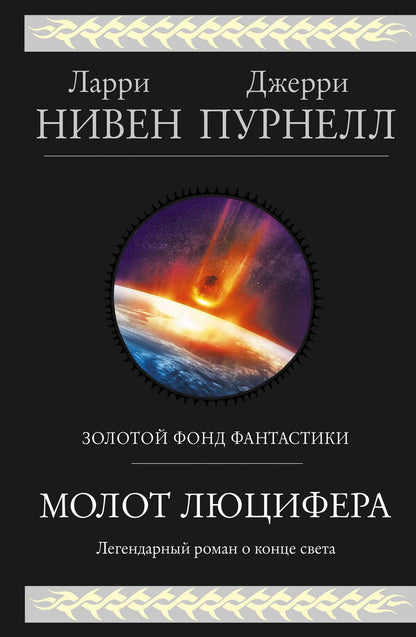 Обложка книги "Нивен, Пурнелл: Молот Люцифера"